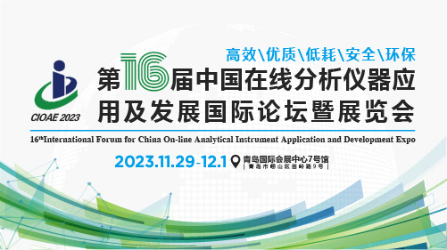 第十六届中国在线分析仪器应用及发展国际论坛暨展览会