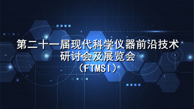 关于举办第二十一届现代科学仪器前沿技术研讨会（FTMSI2023）及展示会会议通知
