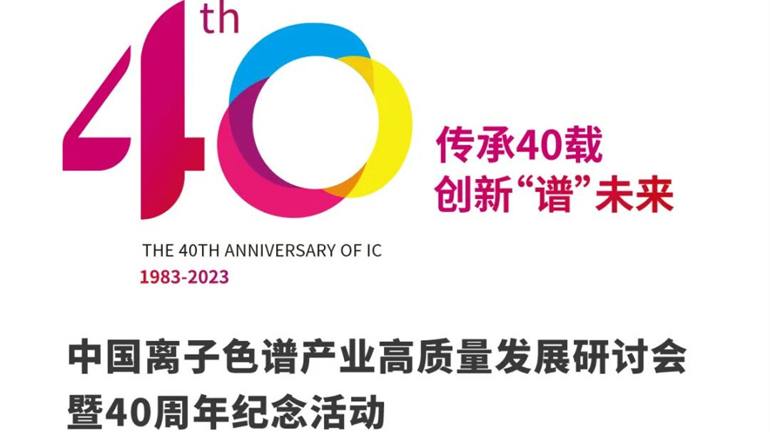 《中国离子色谱产业高质量发展研讨会暨40 周年纪念活动》征文大赛启幕