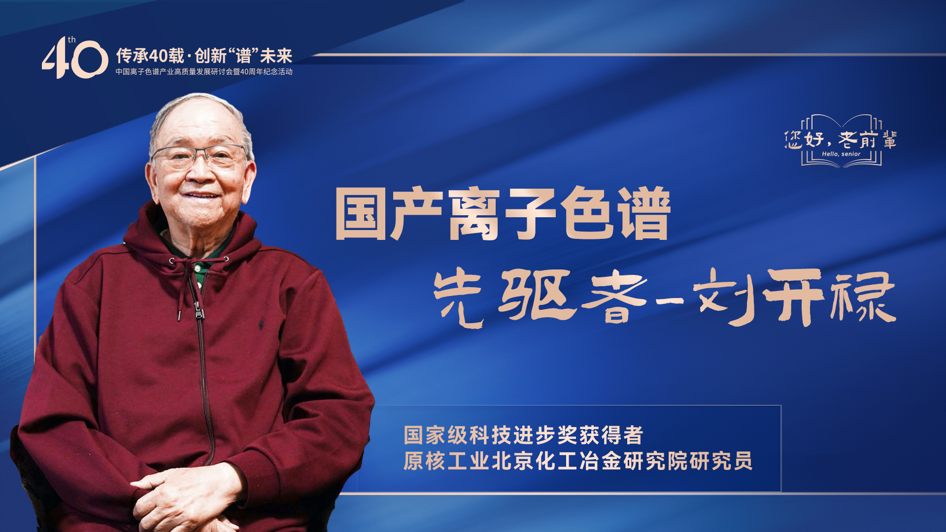 中国离子色谱40年《你好，前辈》系列访谈 | 中国离子色谱事业先驱者-刘开禄