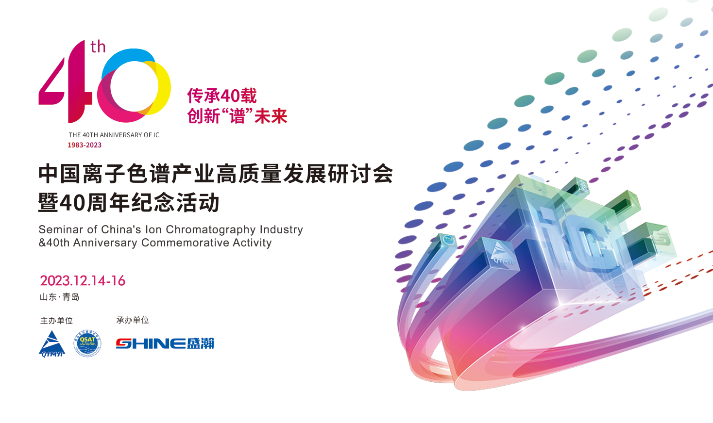 关于举办“传承 40 载 • 创新‘谱’未来”中国离子色谱产业高质量发展研讨会暨 40 周年纪 念活动的通知